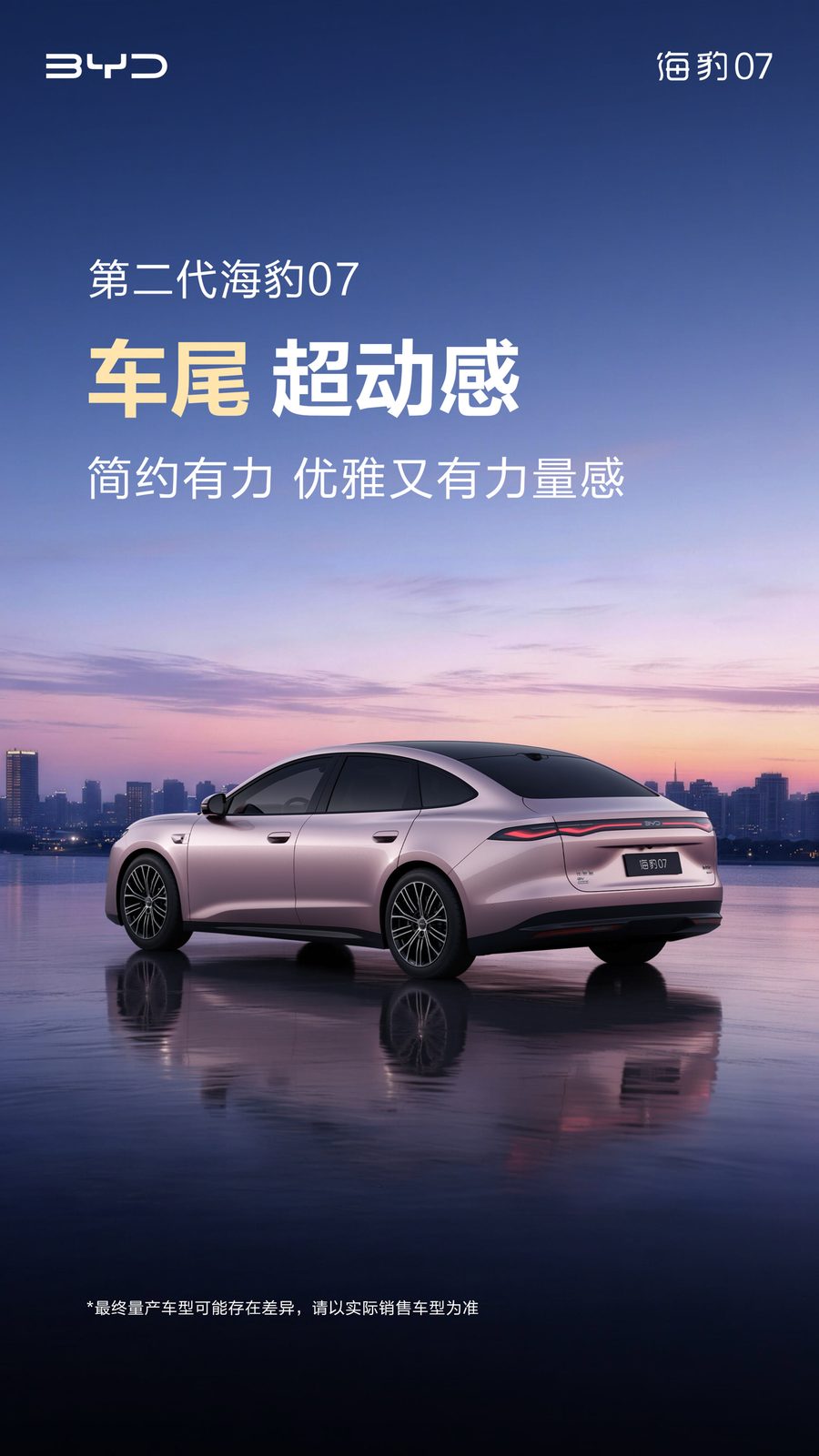 BYD Seal 07 second generation 2026 - exterior, rear three-quarter view, China market
