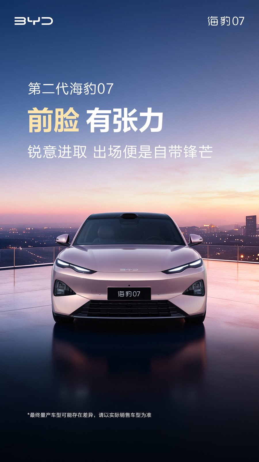 BYD Seal 07 second generation 2026 - exterior, front view, China market